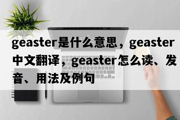 Geaster是什么意思，Geaster中文翻譯，Geaster怎么讀、發(fā)音、用法及例句