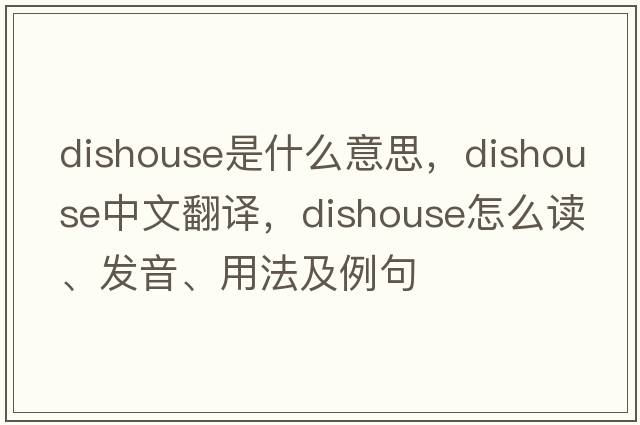 dishouse是什么意思，dishouse中文翻譯，dishouse怎么讀、發(fā)音、用法及例句