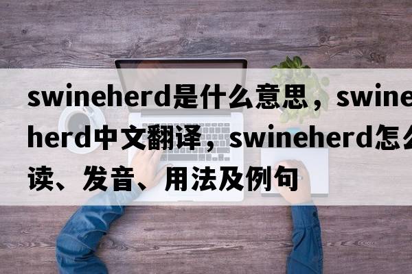 swineherd是什么意思，swineherd中文翻譯，swineherd怎么讀、發(fā)音、用法及例句
