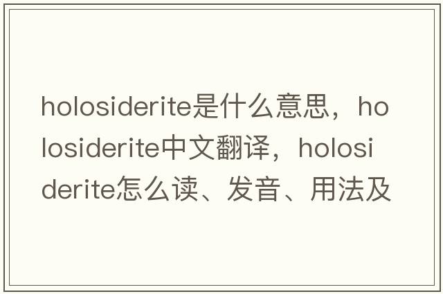 holosiderite是什么意思，holosiderite中文翻譯，holosiderite怎么讀、發(fā)音、用法及例句