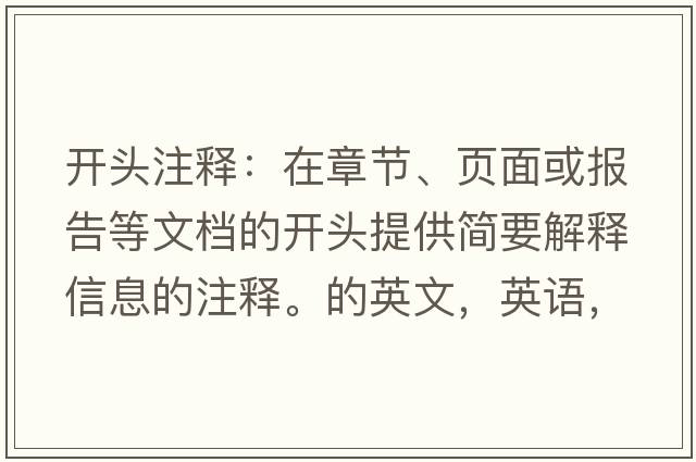開(kāi)頭注釋?zhuān)涸谡鹿?、?yè)面或報告等文檔的開(kāi)頭提供簡(jiǎn)要解釋信息的注釋。的英文，英語(yǔ)，headnote是什么意思，headnote中文翻譯，headnote怎么讀、發(fā)音、用法及例句