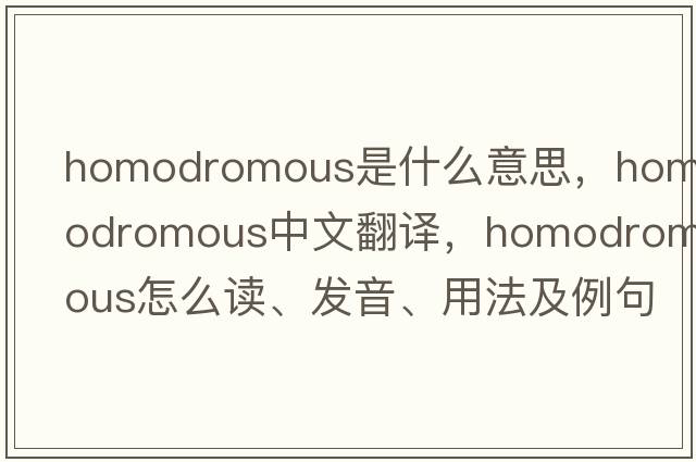 homodromous是什么意思，homodromous中文翻譯，homodromous怎么讀、發(fā)音、用法及例句