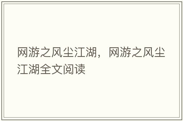 網(wǎng)游之風(fēng)塵江湖，網(wǎng)游之風(fēng)塵江湖全文閱讀