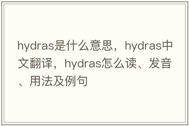 hydras是什么意思，hydras中文翻譯，hydras怎么讀、發(fā)音、用法及例句