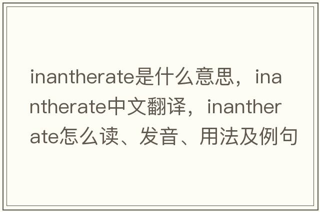 inantherate是什么意思，inantherate中文翻譯，inantherate怎么讀、發(fā)音、用法及例句