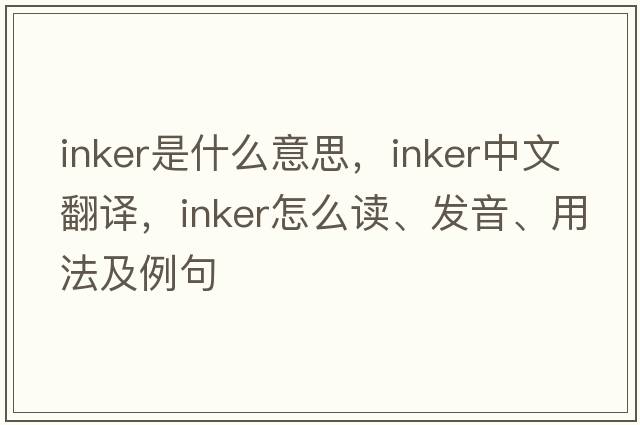inker是什么意思，inker中文翻譯，inker怎么讀、發(fā)音、用法及例句