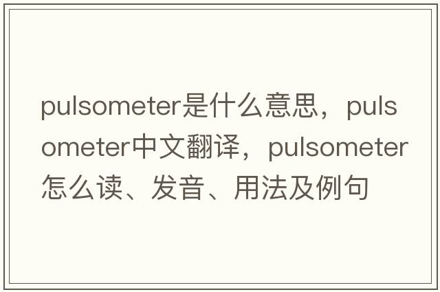 pulsometer是什么意思，pulsometer中文翻譯，pulsometer怎么讀、發(fā)音、用法及例句