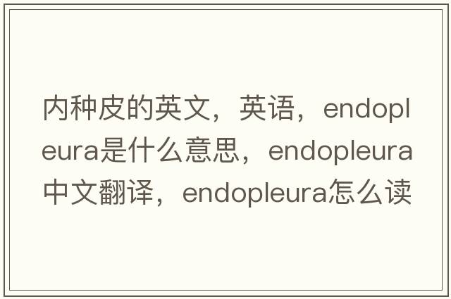 內種皮的英文，英語(yǔ)，endopleura是什么意思，endopleura中文翻譯，endopleura怎么讀、發(fā)音、用法及例句