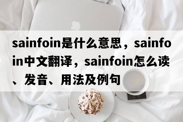 sainfoin是什么意思，sainfoin中文翻譯，sainfoin怎么讀、發(fā)音、用法及例句