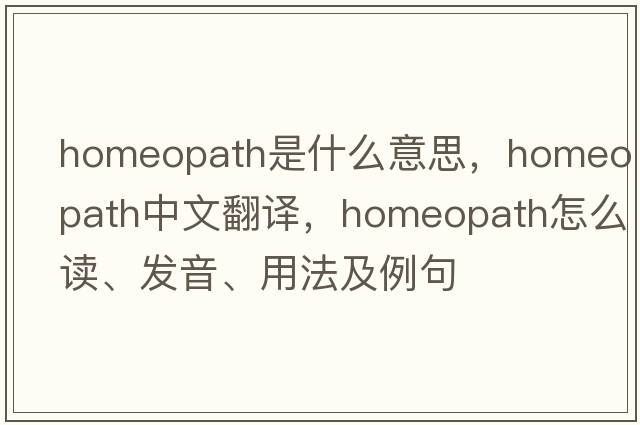 homeopath是什么意思，homeopath中文翻譯，homeopath怎么讀、發(fā)音、用法及例句