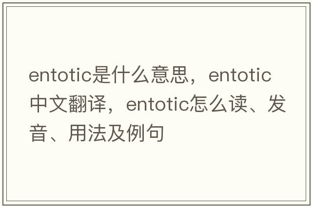 entotic是什么意思，entotic中文翻譯，entotic怎么讀、發(fā)音、用法及例句