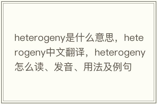 heterogeny是什么意思，heterogeny中文翻譯，heterogeny怎么讀、發(fā)音、用法及例句