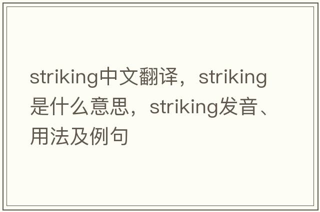 striking中文翻譯，striking是什么意思，striking發(fā)音、用法及例句
