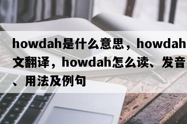howdah是什么意思，howdah中文翻譯，howdah怎么讀、發(fā)音、用法及例句