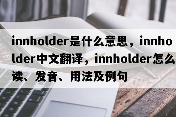 innholder是什么意思，innholder中文翻譯，innholder怎么讀、發(fā)音、用法及例句