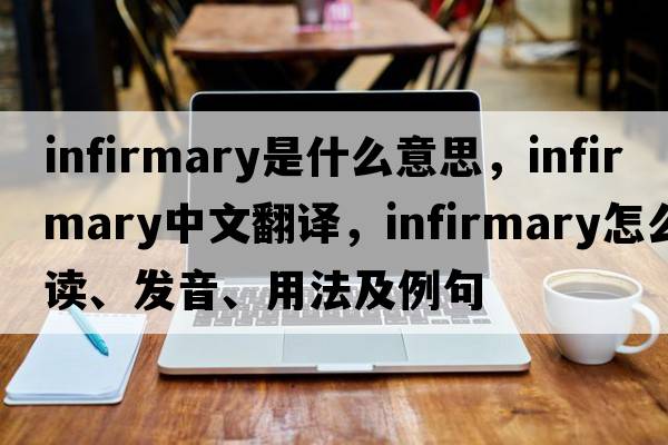 infirmary是什么意思，infirmary中文翻譯，infirmary怎么讀、發(fā)音、用法及例句
