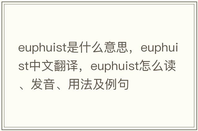 euphuist是什么意思，euphuist中文翻譯，euphuist怎么讀、發(fā)音、用法及例句