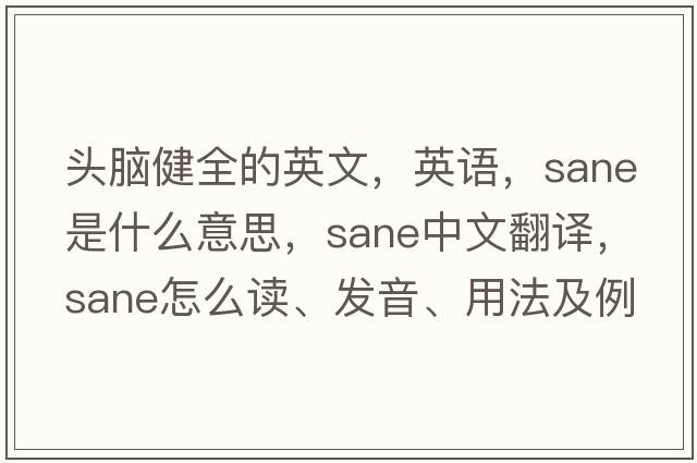 頭腦健全的英文，英語(yǔ)，sane是什么意思，sane中文翻譯，sane怎么讀、發(fā)音、用法及例句
