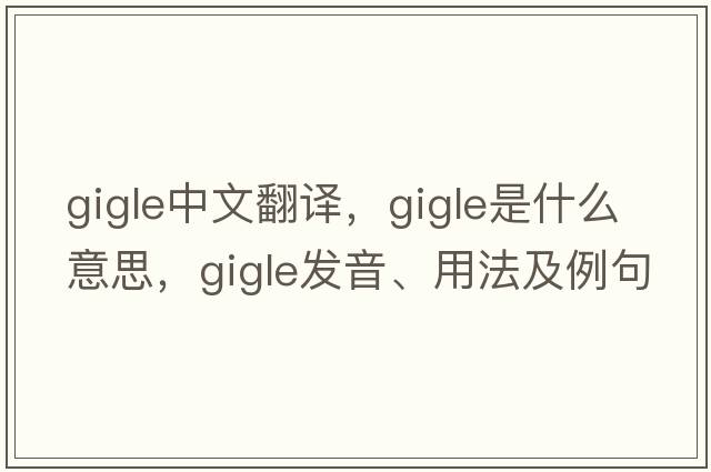 gigle中文翻譯，gigle是什么意思，gigle發(fā)音、用法及例句