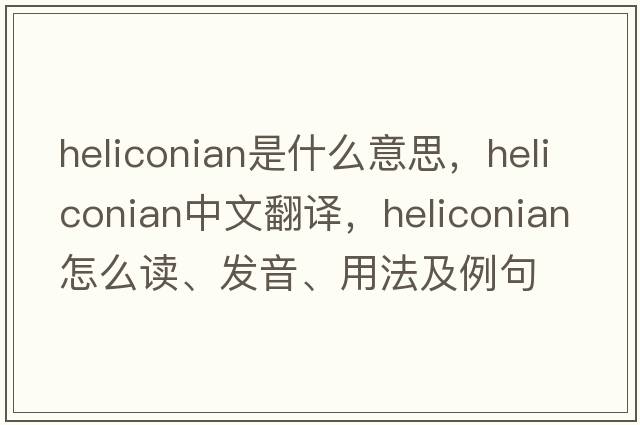 Heliconian是什么意思，Heliconian中文翻譯，Heliconian怎么讀、發(fā)音、用法及例句