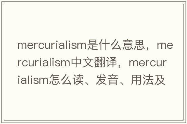 mercurialism是什么意思，mercurialism中文翻譯，mercurialism怎么讀、發(fā)音、用法及例句