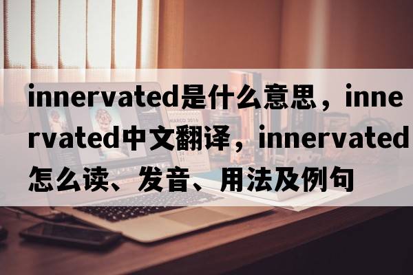 innervated是什么意思，innervated中文翻譯，innervated怎么讀、發(fā)音、用法及例句