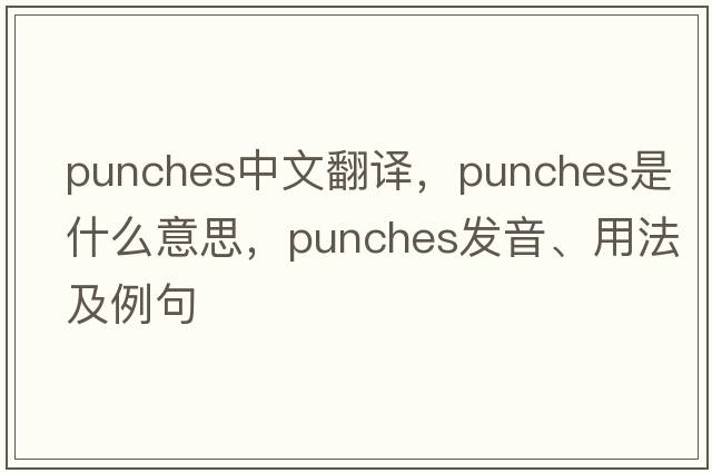 punches中文翻譯，punches是什么意思，punches發(fā)音、用法及例句