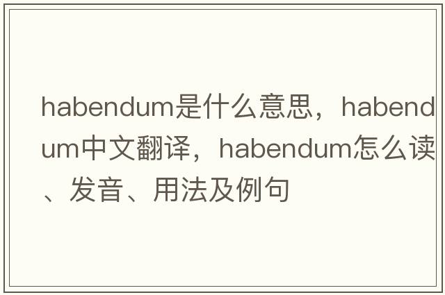 habendum是什么意思，habendum中文翻譯，habendum怎么讀、發(fā)音、用法及例句