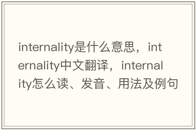 internality是什么意思，internality中文翻譯，internality怎么讀、發(fā)音、用法及例句