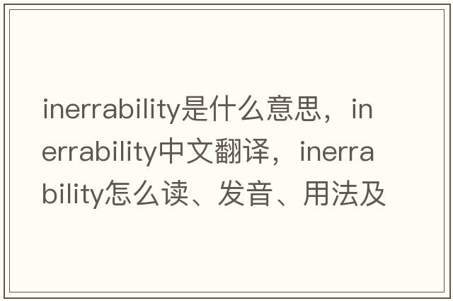 inerrability是什么意思，inerrability中文翻譯，inerrability怎么讀、發(fā)音、用法及例句