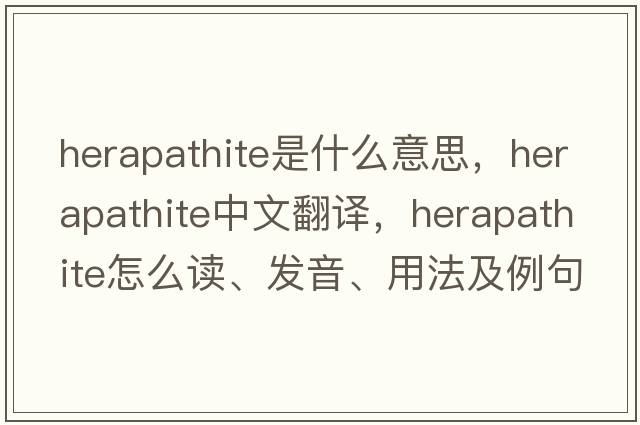 herapathite是什么意思，herapathite中文翻譯，herapathite怎么讀、發(fā)音、用法及例句