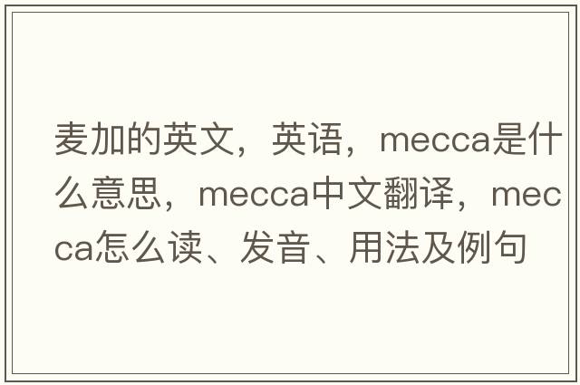 麥加的英文，英語(yǔ)，mecca是什么意思，mecca中文翻譯，mecca怎么讀、發(fā)音、用法及例句