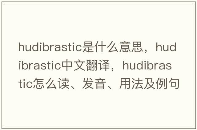 Hudibrastic是什么意思，Hudibrastic中文翻譯，Hudibrastic怎么讀、發(fā)音、用法及例句