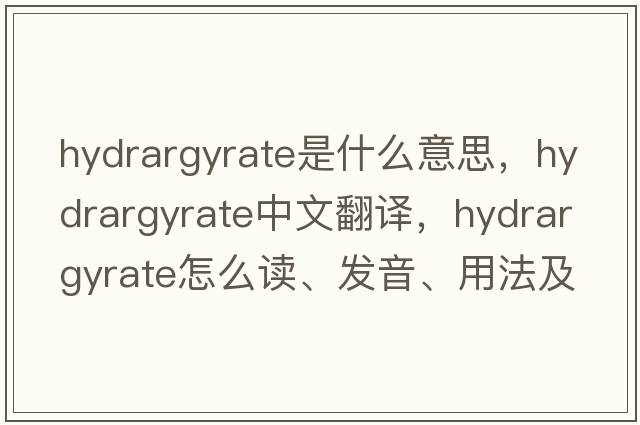 hydrargyrate是什么意思，hydrargyrate中文翻譯，hydrargyrate怎么讀、發(fā)音、用法及例句