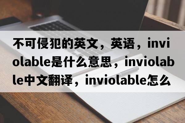 不可侵犯的英文，英語(yǔ)，inviolable是什么意思，inviolable中文翻譯，inviolable怎么讀、發(fā)音、用法及例句