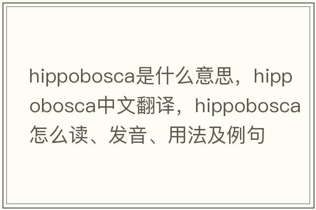 Hippobosca是什么意思，Hippobosca中文翻譯，Hippobosca怎么讀、發(fā)音、用法及例句