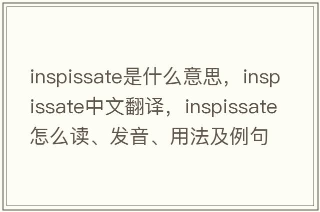 inspissate是什么意思，inspissate中文翻譯，inspissate怎么讀、發(fā)音、用法及例句