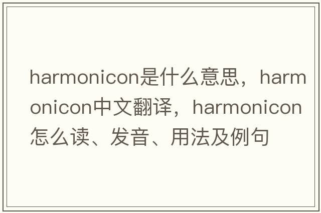 harmonicon是什么意思，harmonicon中文翻譯，harmonicon怎么讀、發(fā)音、用法及例句