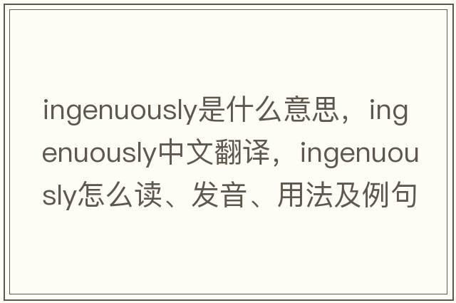 ingenuously是什么意思，ingenuously中文翻譯，ingenuously怎么讀、發(fā)音、用法及例句