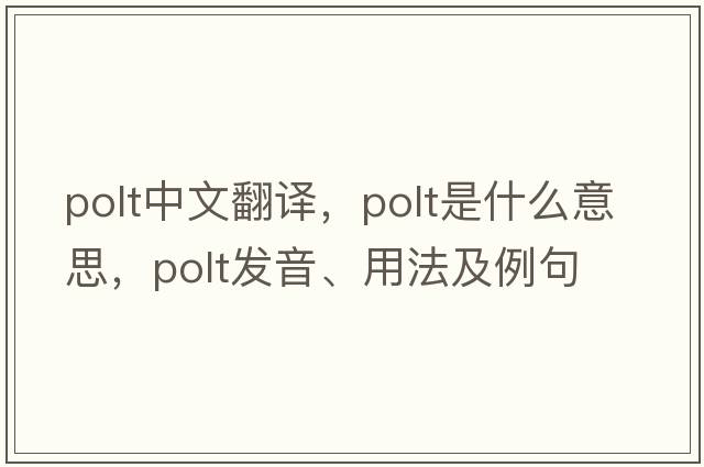 polt中文翻譯，polt是什么意思，polt發(fā)音、用法及例句
