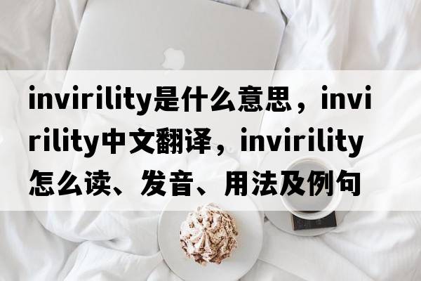 invirility是什么意思，invirility中文翻譯，invirility怎么讀、發(fā)音、用法及例句