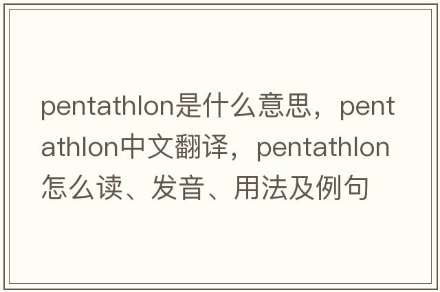 pentathlon是什么意思，pentathlon中文翻譯，pentathlon怎么讀、發(fā)音、用法及例句