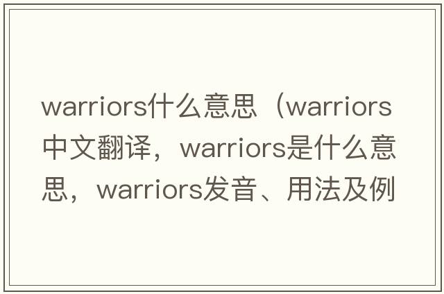 warriors什么意思（warriors中文翻譯，warriors是什么意思，warriors發(fā)音、用法及例句）