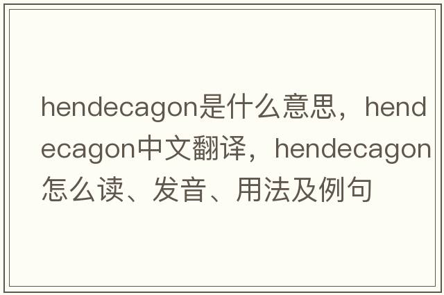 hendecagon是什么意思，hendecagon中文翻譯，hendecagon怎么讀、發(fā)音、用法及例句