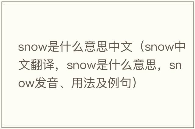 snow是什么意思中文（snow中文翻譯，snow是什么意思，snow發(fā)音、用法及例句）