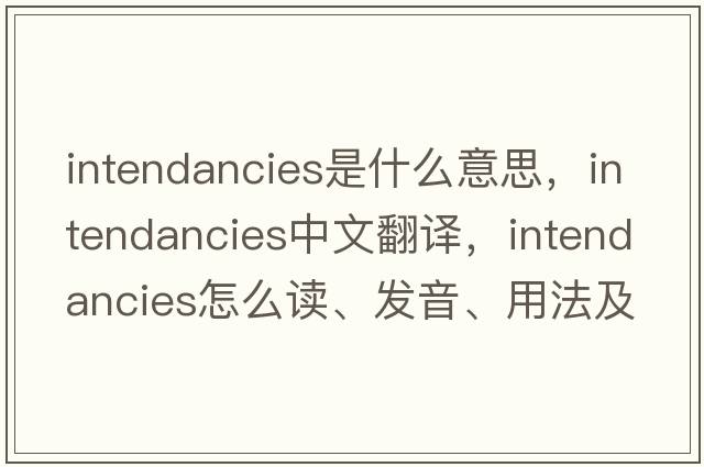 intendancies是什么意思，intendancies中文翻譯，intendancies怎么讀、發(fā)音、用法及例句