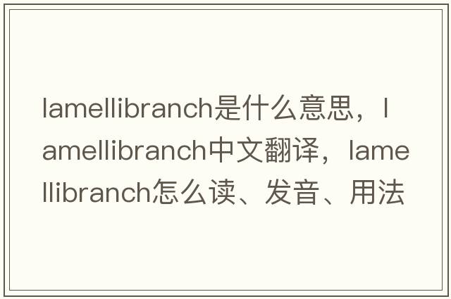 lamellibranch是什么意思，lamellibranch中文翻譯，lamellibranch怎么讀、發(fā)音、用法及例句