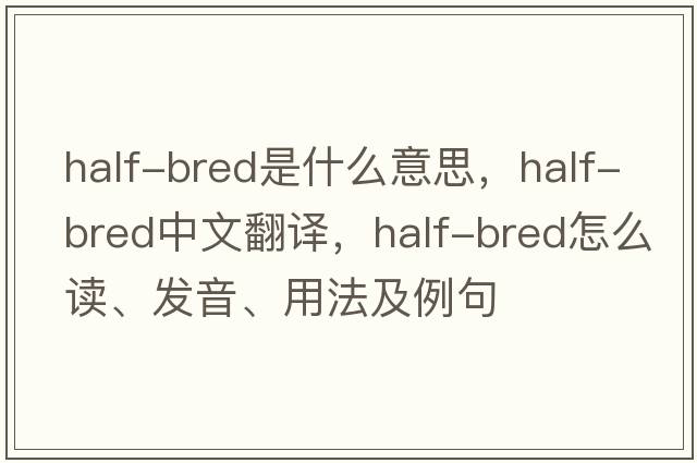 half-bred是什么意思，half-bred中文翻譯，half-bred怎么讀、發(fā)音、用法及例句