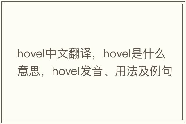 hovel中文翻譯，hovel是什么意思，hovel發(fā)音、用法及例句