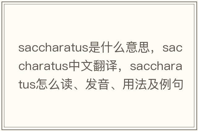 saccharatus是什么意思，saccharatus中文翻譯，saccharatus怎么讀、發(fā)音、用法及例句